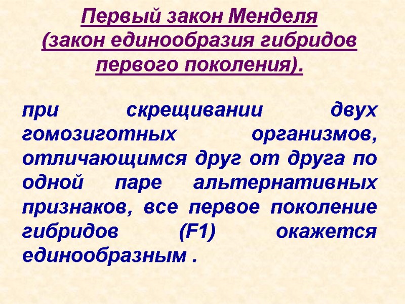 Первый закон Менделя  (закон единообразия гибридов первого поколения).  при скрещивании двух гомозиготных
